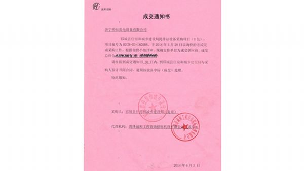公司中標鄆城縣建設(shè)局招標項目